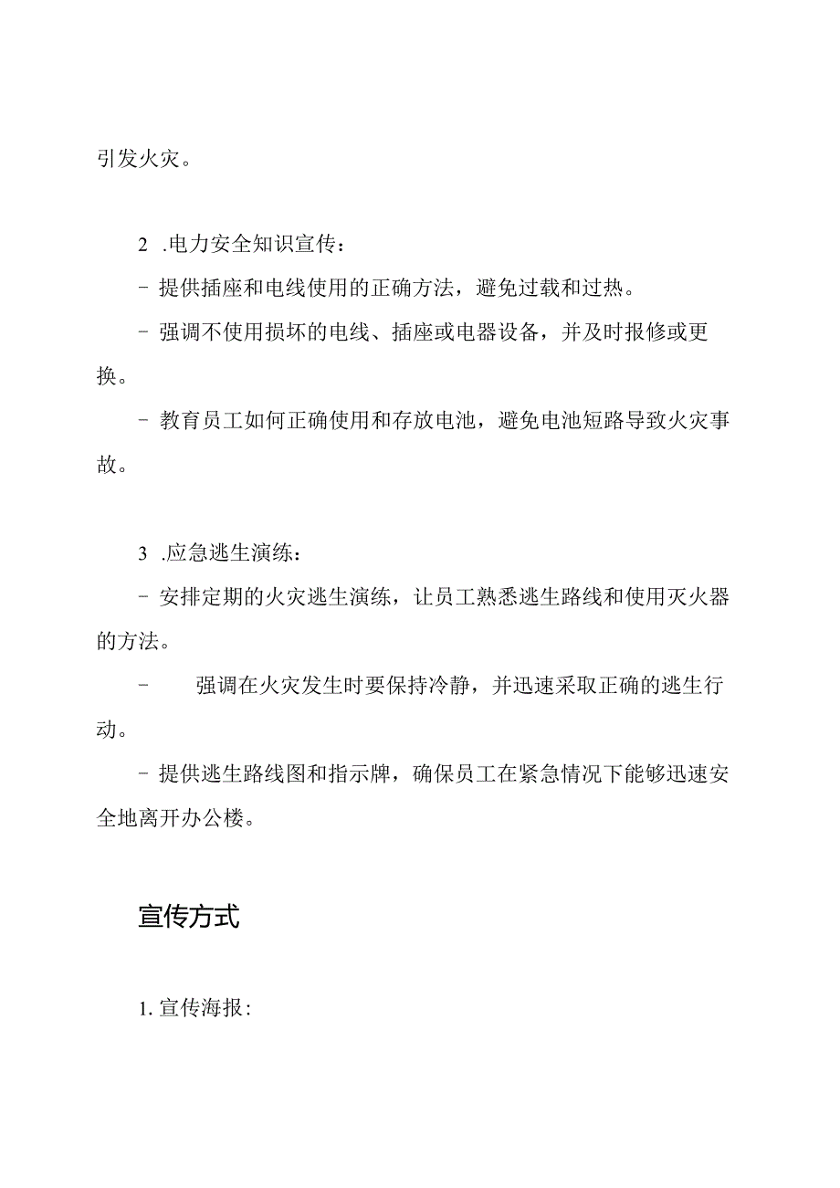 办公楼冬季防火电力安全宣传.docx_第2页