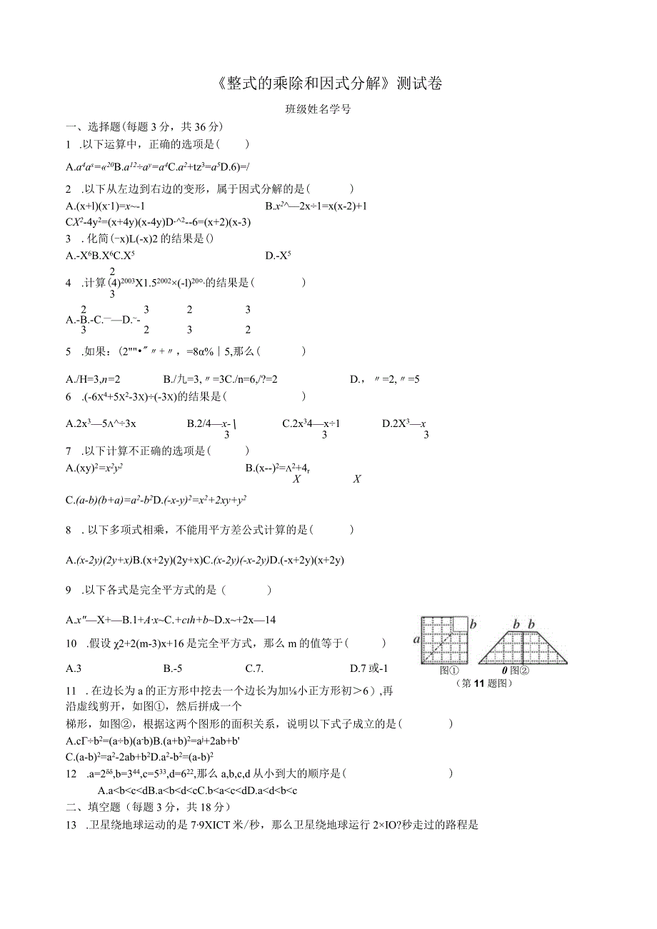 整式的乘除和因式分解.docx_第1页