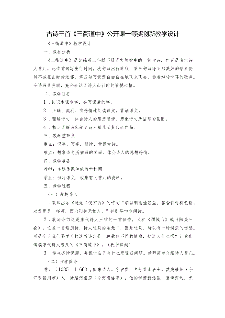 古诗三首《三衢道中》公开课一等奖创新教学设计_2.docx_第1页