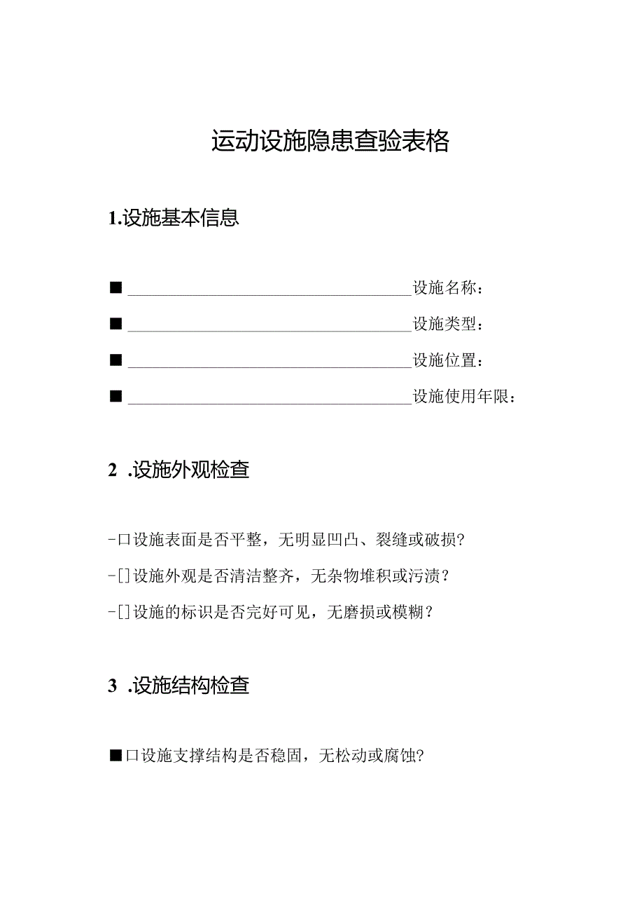 运动设施隐患查验表格.docx_第1页