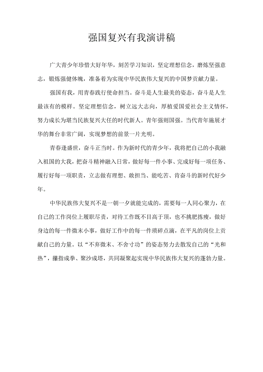 强国复兴有我 演讲稿.docx_第1页