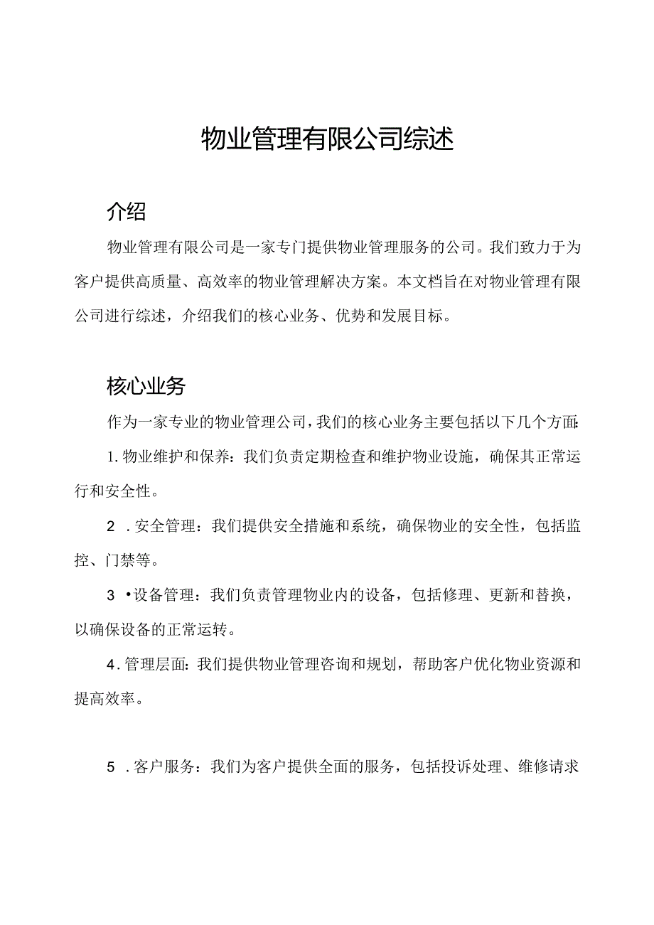 物业管理有限公司综述.docx_第1页