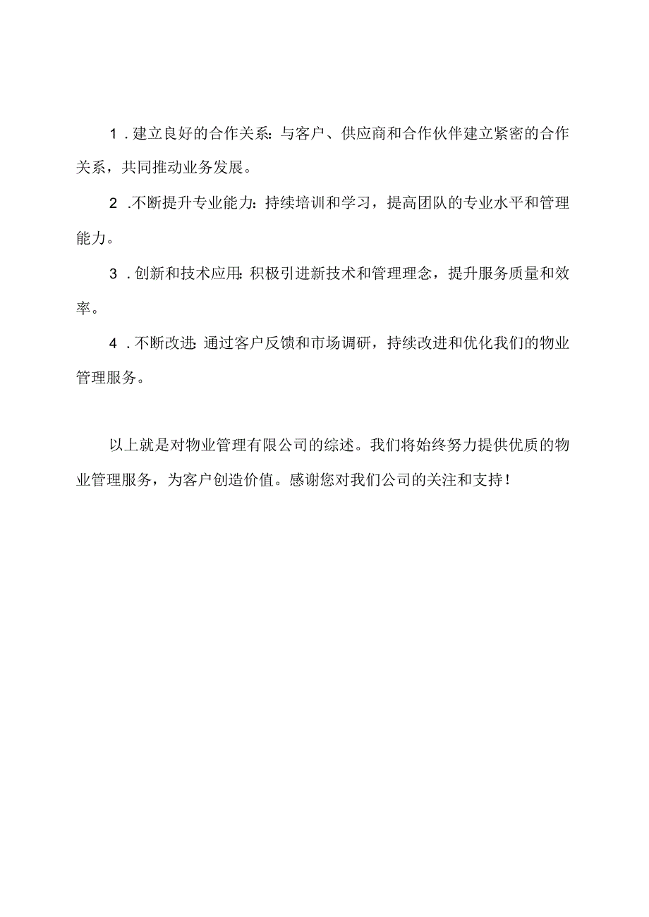 物业管理有限公司综述.docx_第3页