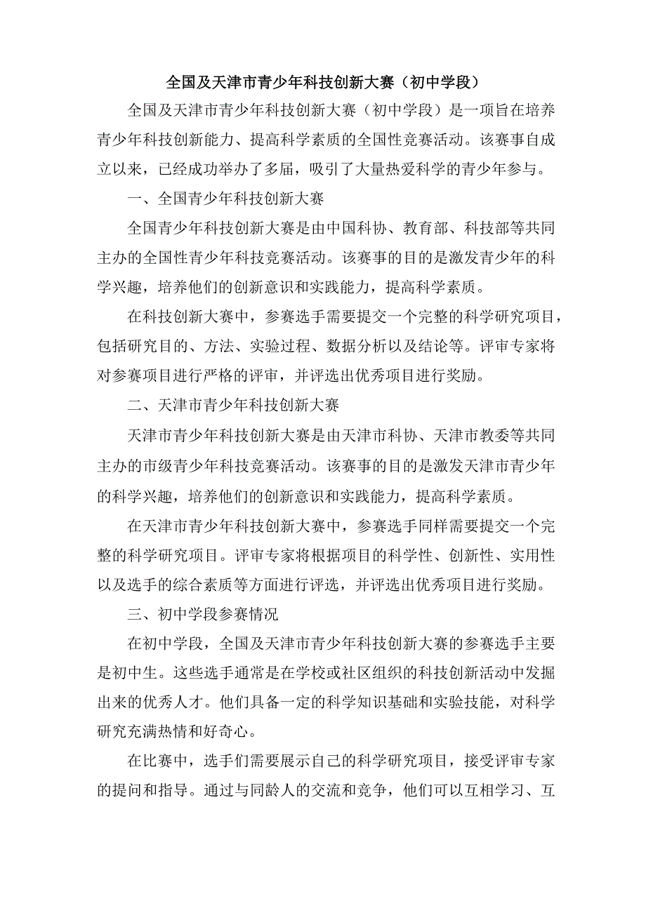 全国及天津市青少年科技创新大赛(初中学段).docx_第1页