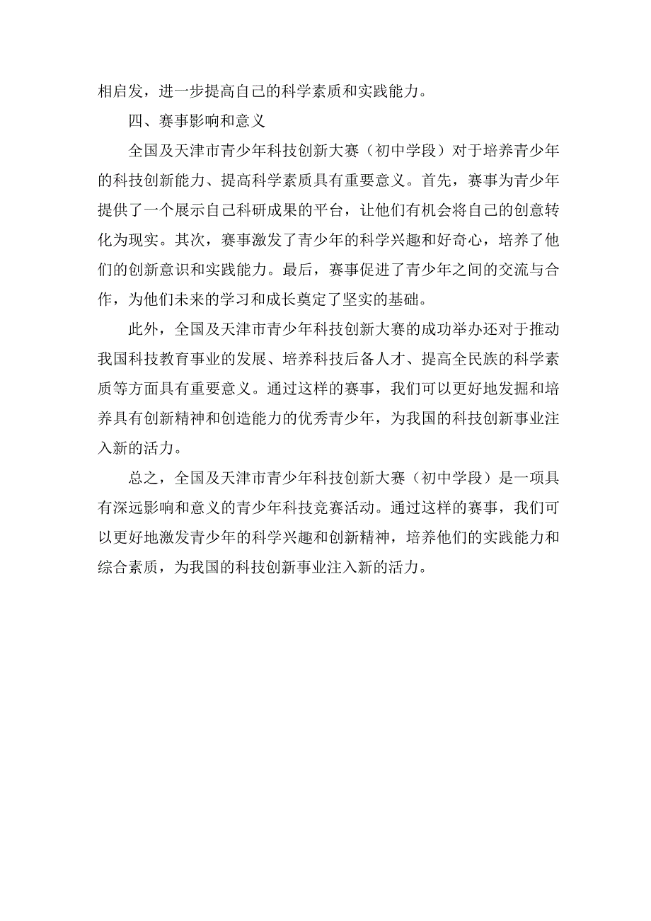 全国及天津市青少年科技创新大赛(初中学段).docx_第2页