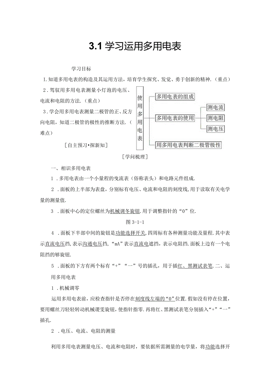 2024-2025学年沪科选修3-1 3.1 学习使用多用电表 学案.docx_第1页