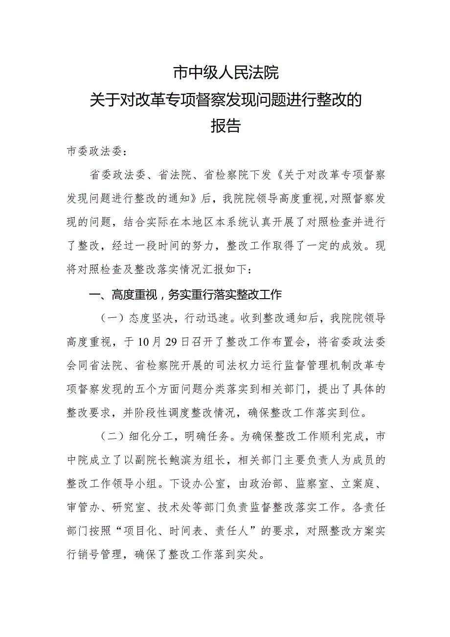 市法院关于对改革专项督察发现问题进行整改的报告.docx_第1页