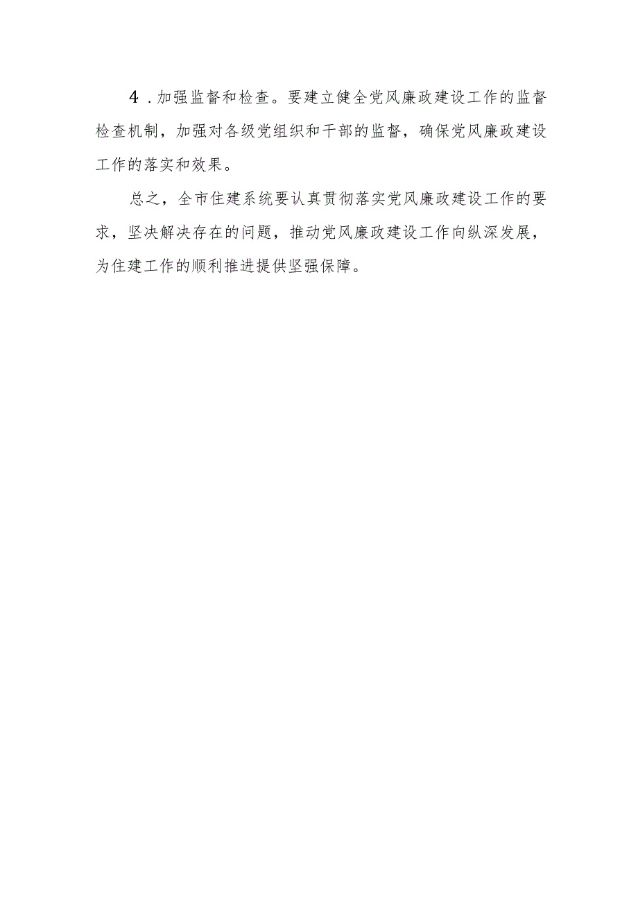 在全市住建系统党风廉政建设工作会议上的讲话.docx_第3页