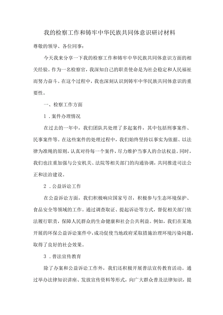 我的检察工作和铸牢中华民族共同体意识研讨材料.docx_第1页