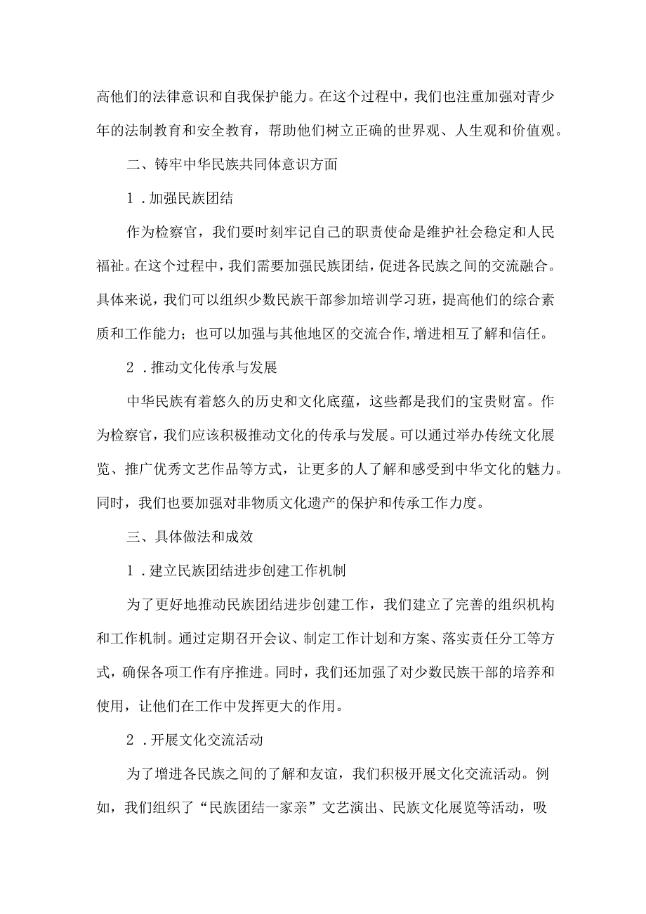 我的检察工作和铸牢中华民族共同体意识研讨材料.docx_第2页