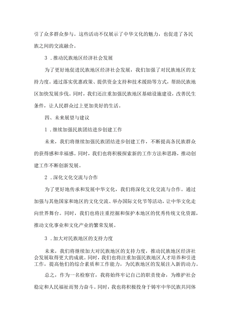 我的检察工作和铸牢中华民族共同体意识研讨材料.docx_第3页