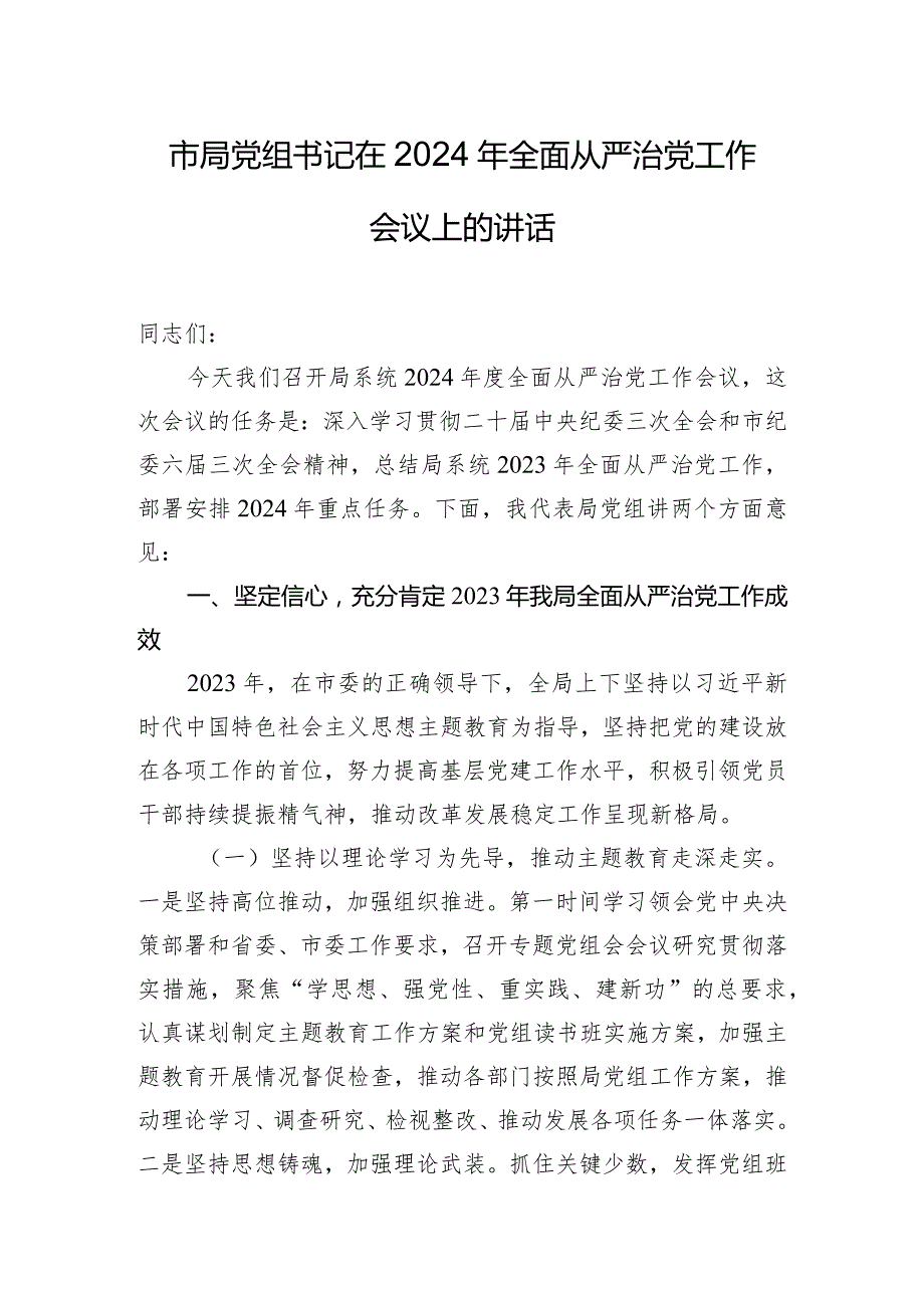 市局党组书记在2024年全面从严治党工作会议上的讲话.docx_第1页