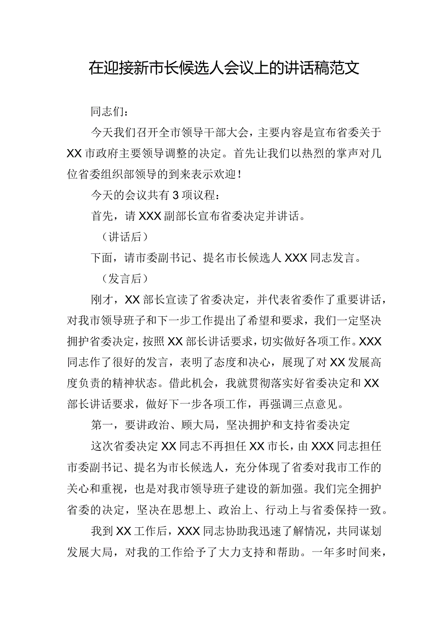 在迎接新市长候选人会议上的讲话稿范文.docx_第1页