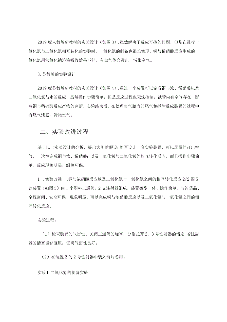 铜与浓、稀硝酸反应的系列实验改进 论文.docx_第3页