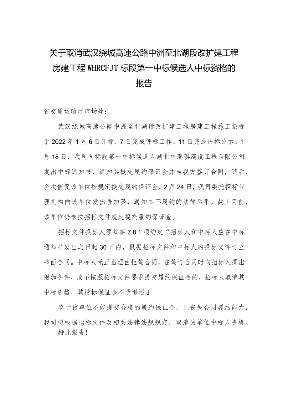 高速公路中洲至北湖段改扩建工程房建工程标段第一中标候选人中标资格的报告.docx_第1页