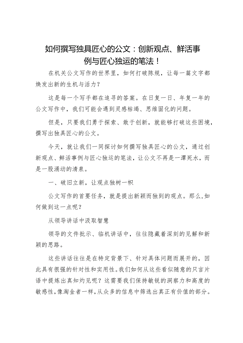 如何撰写独具匠心的公文：创新观点、鲜活事例与匠心独运的笔法！.docx_第1页