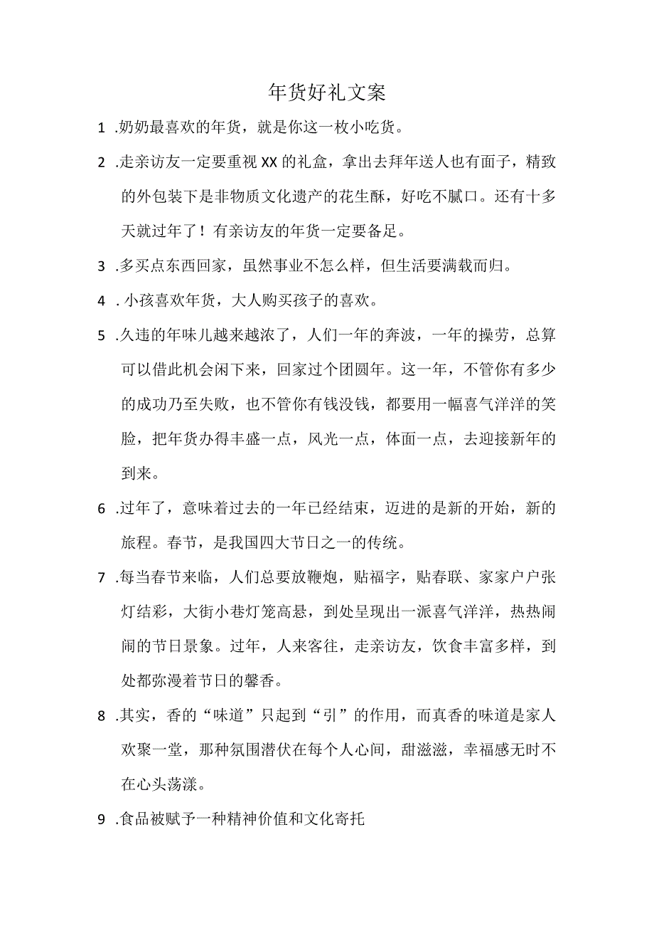 年货好礼文案.docx_第1页