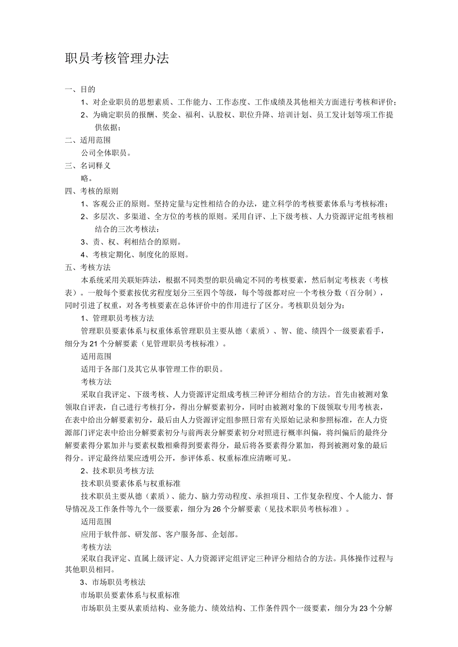 公司职员考核管理办法.docx_第1页