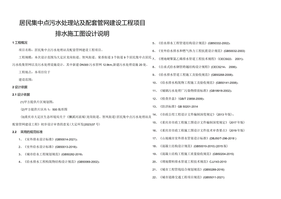 居民集中点污水处理站及配套管网建设工程项目排水施工图设计说明.docx_第1页