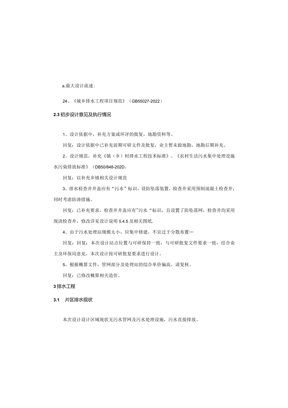 居民集中点污水处理站及配套管网建设工程项目排水施工图设计说明.docx_第3页