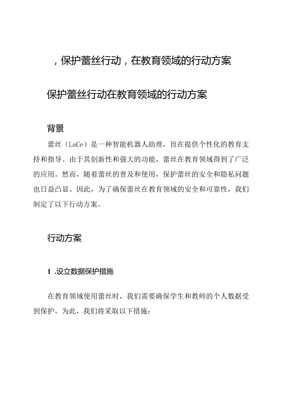 ‘保护蕾丝行动’在教育领域的行动方案.docx_第1页