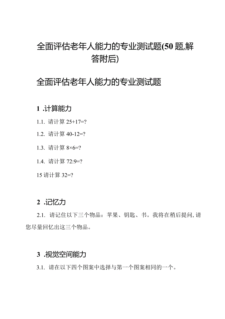 全面评估老年人能力的专业测试题(50题解答附后).docx_第1页