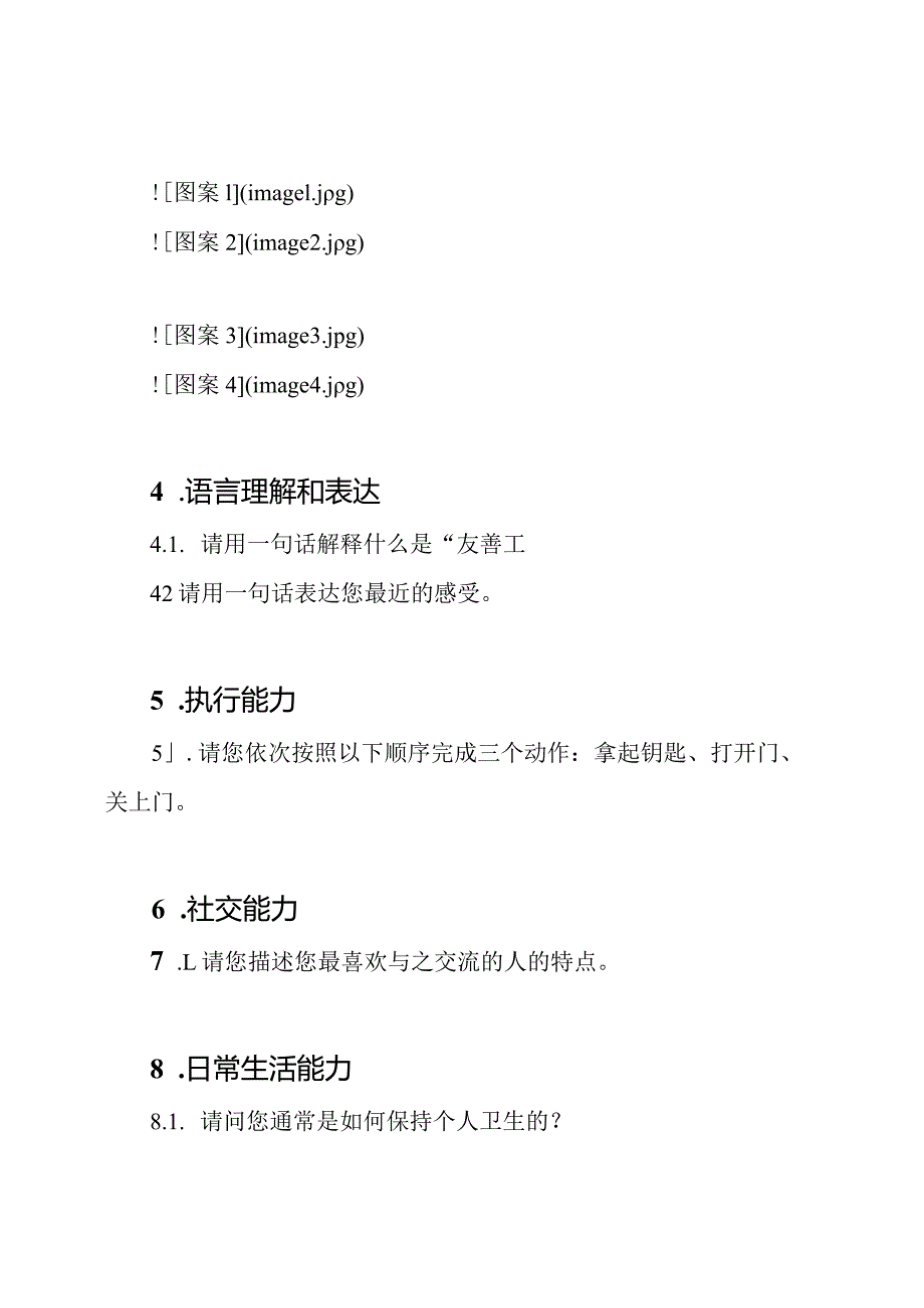 全面评估老年人能力的专业测试题(50题解答附后).docx_第2页