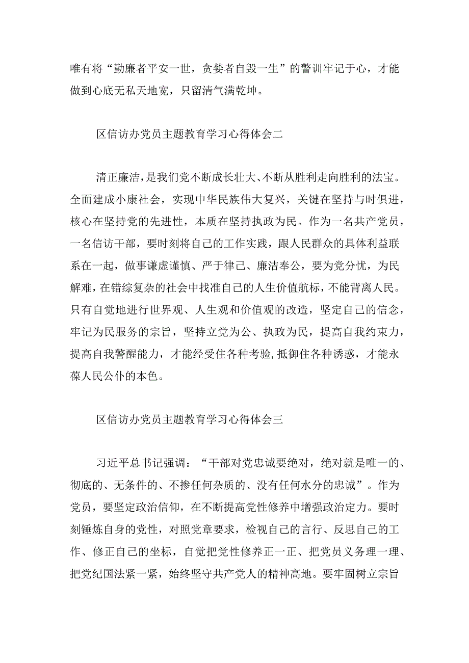 区信访办党员主题教育学习心得体会11篇.docx_第2页