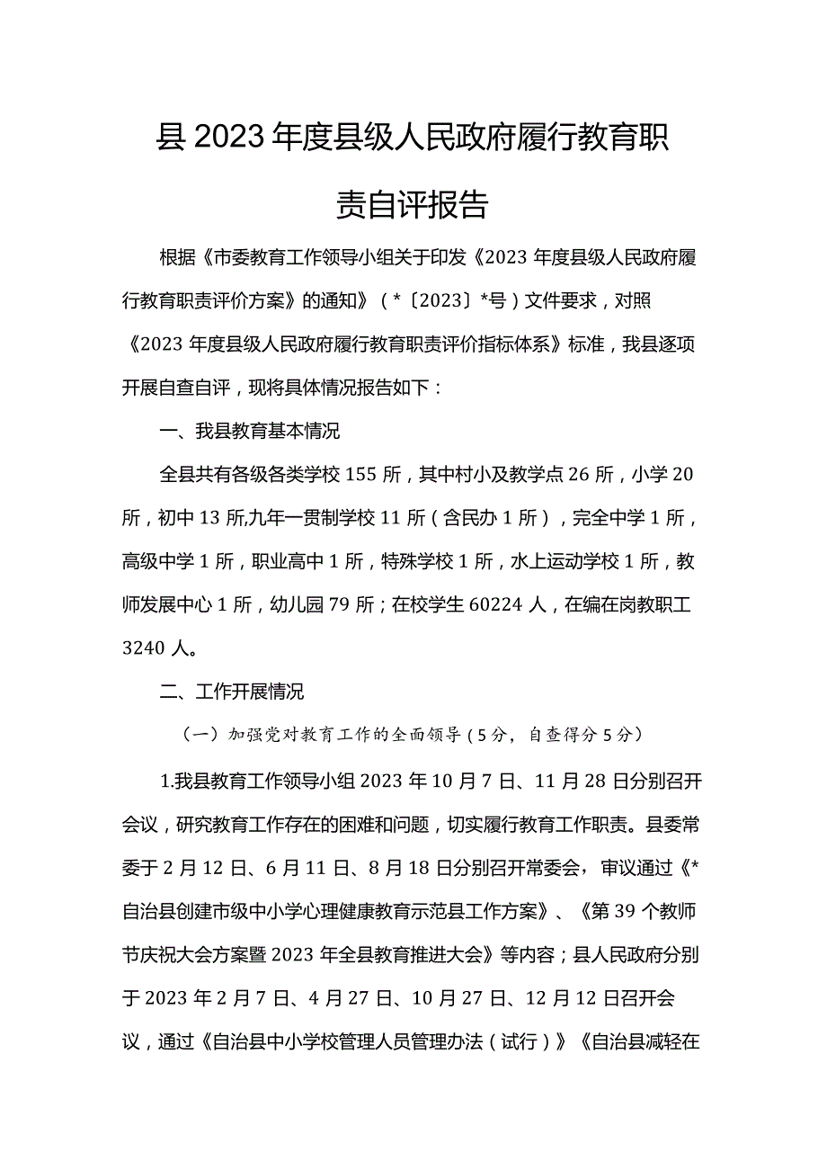 县2023年度县级人民政府履行教育职责自评报告.docx_第1页