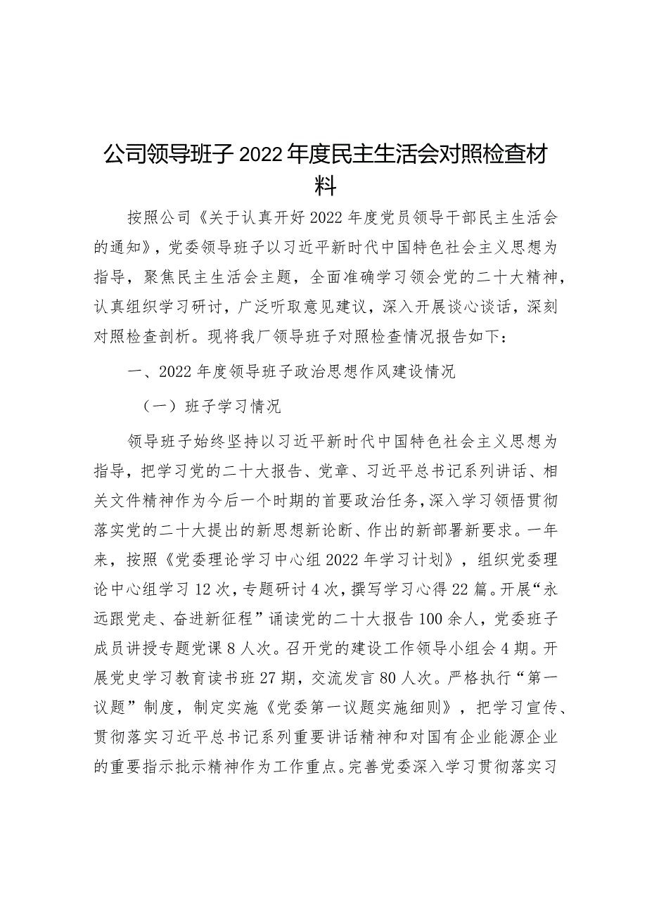 公司领导班子2022年度民主生活会对照检查材料【】.docx_第1页