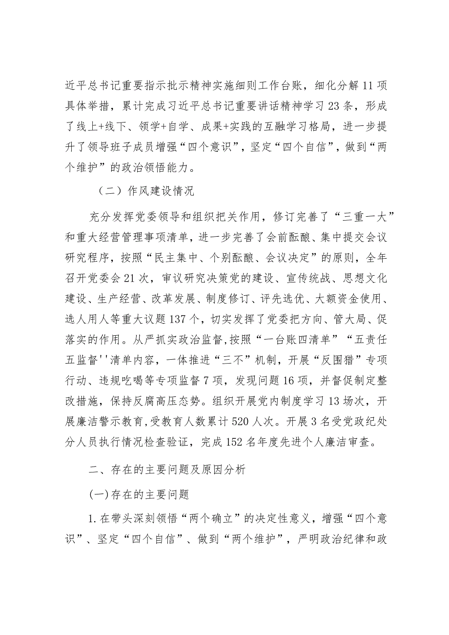 公司领导班子2022年度民主生活会对照检查材料【】.docx_第2页