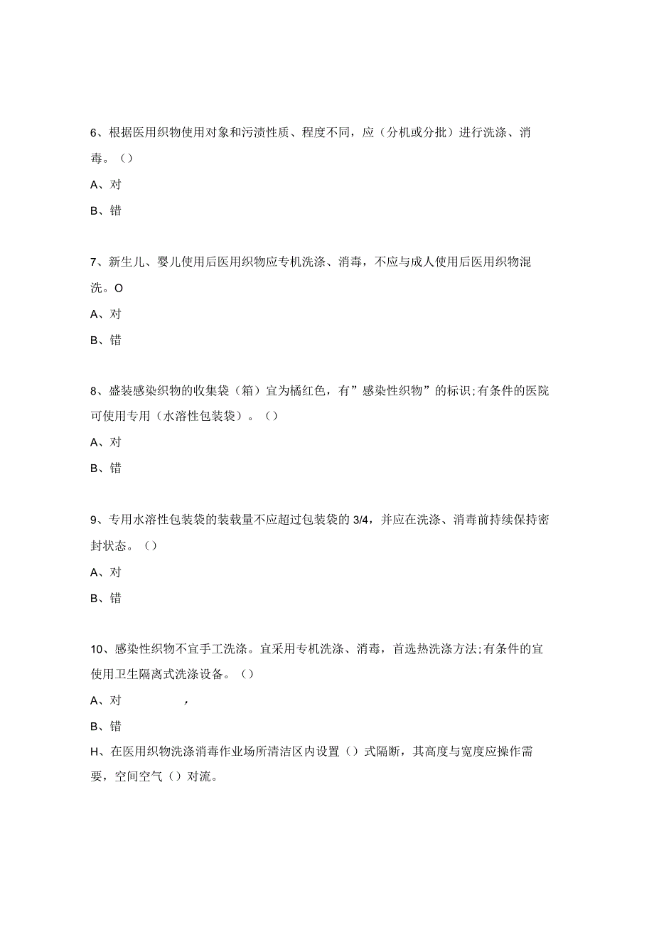 医用织物洗涤技术规范考核试题.docx_第2页