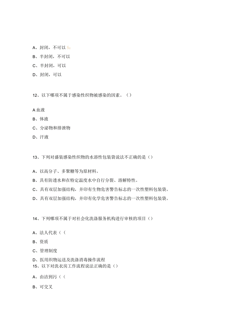 医用织物洗涤技术规范考核试题.docx_第3页