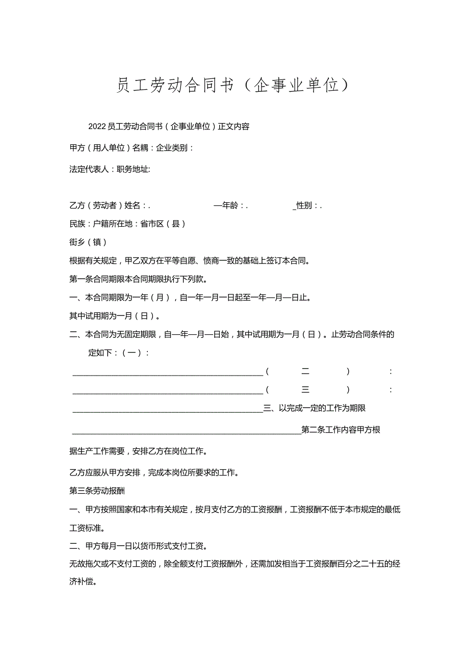 员工劳动合同书（企事业单位）.docx_第1页