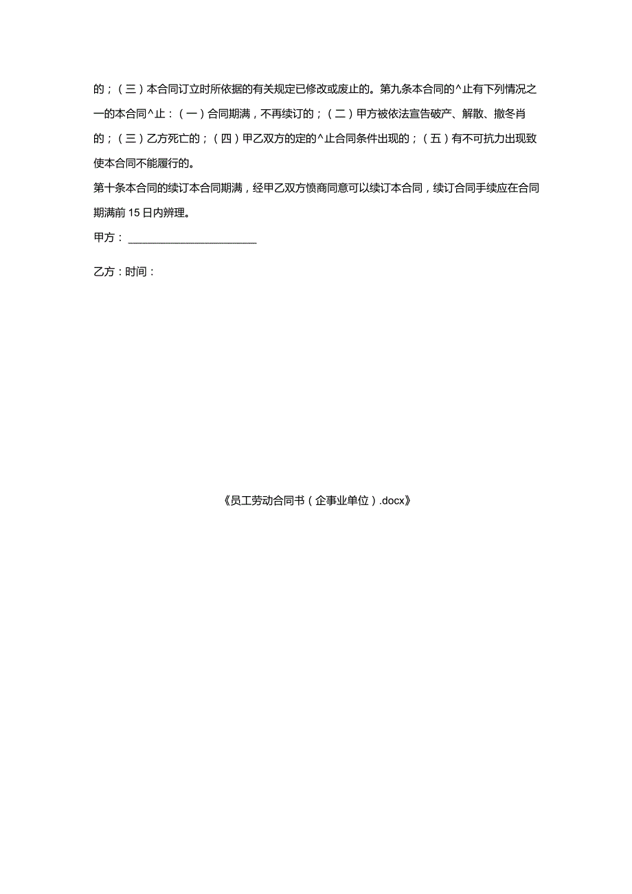 员工劳动合同书（企事业单位）.docx_第3页