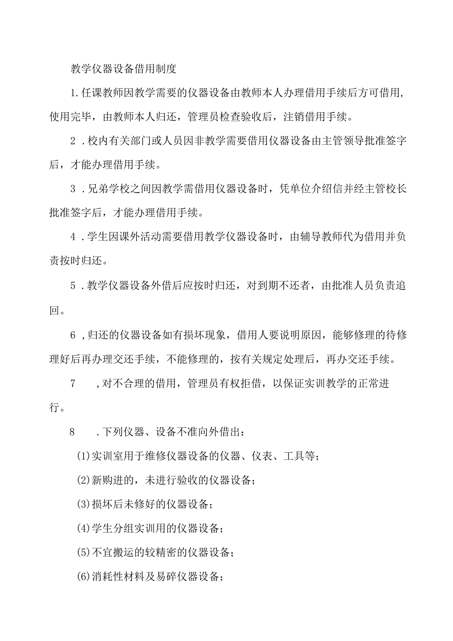 教学仪器设备借用制度.docx_第1页