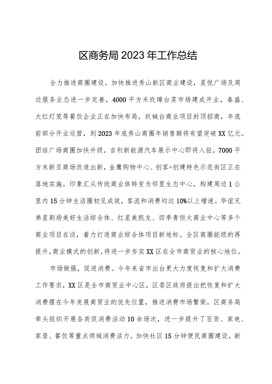 区商务局2023年工作总结.docx_第1页