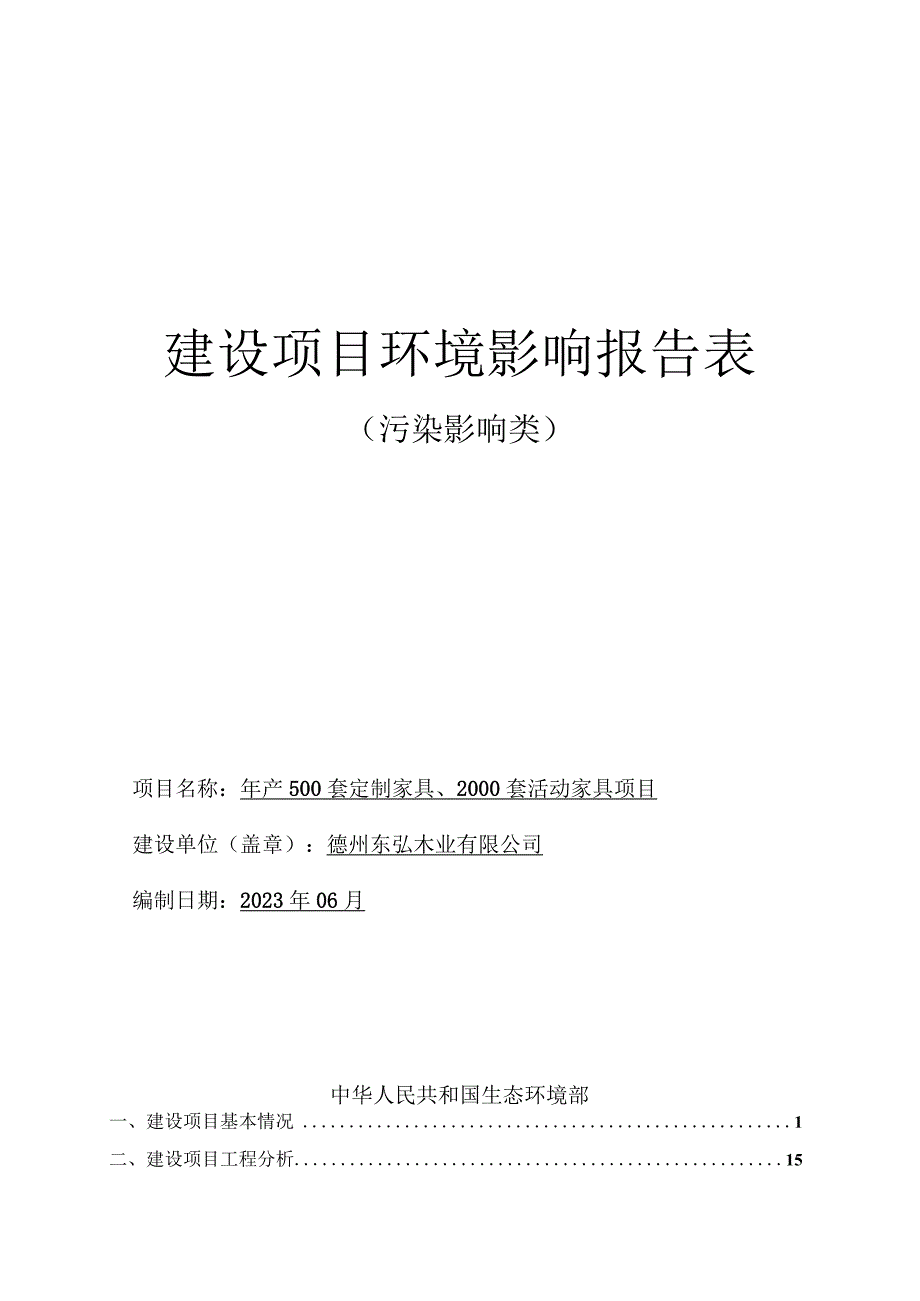 年产500套定制家具、2000套活动家具项目环境影响报告表.docx_第1页