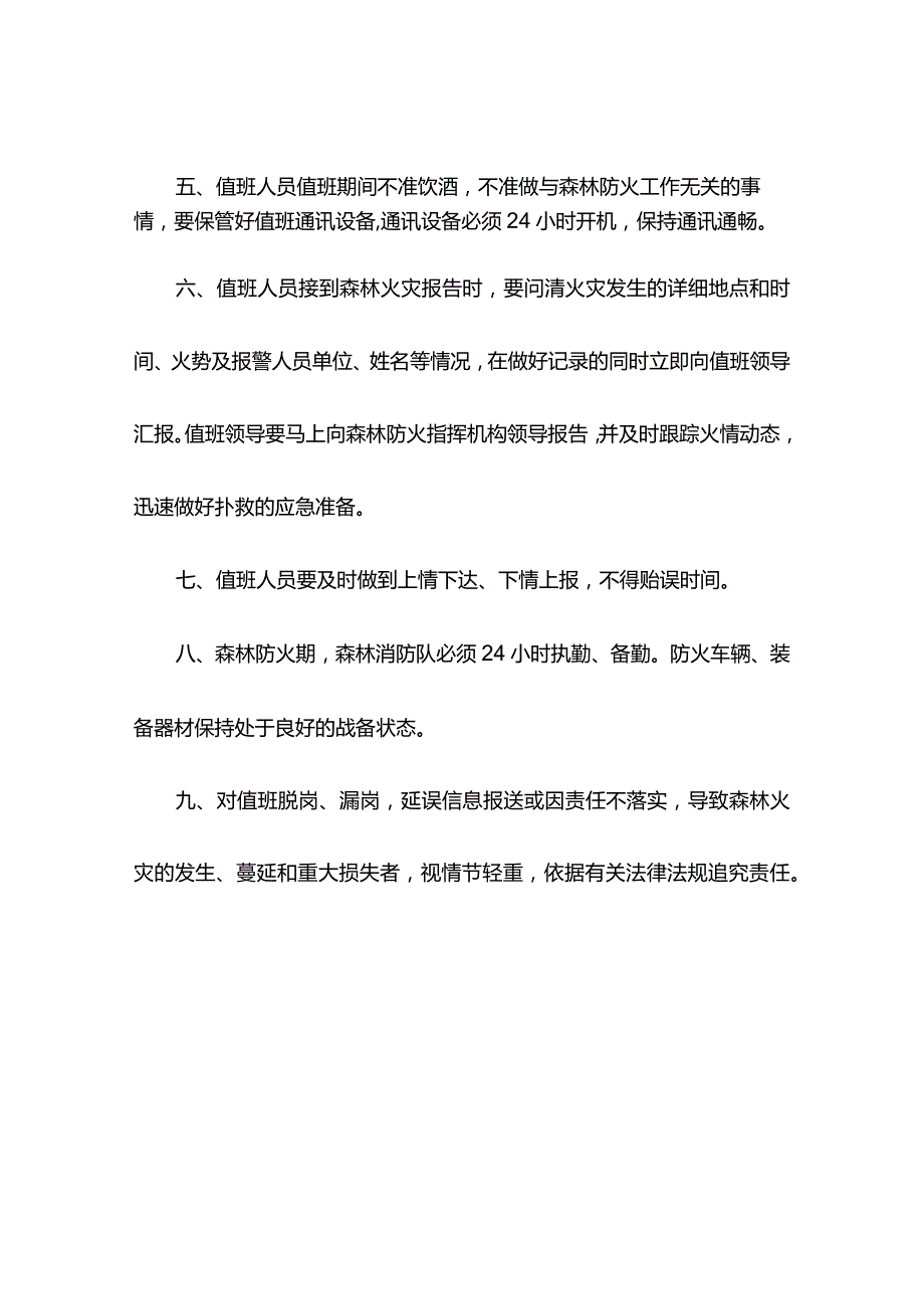 乡镇森林防火值班值宿制度.docx_第2页