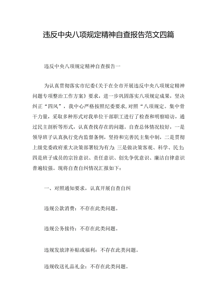 违反中央八项规定精神自查报告范文四篇.docx_第1页