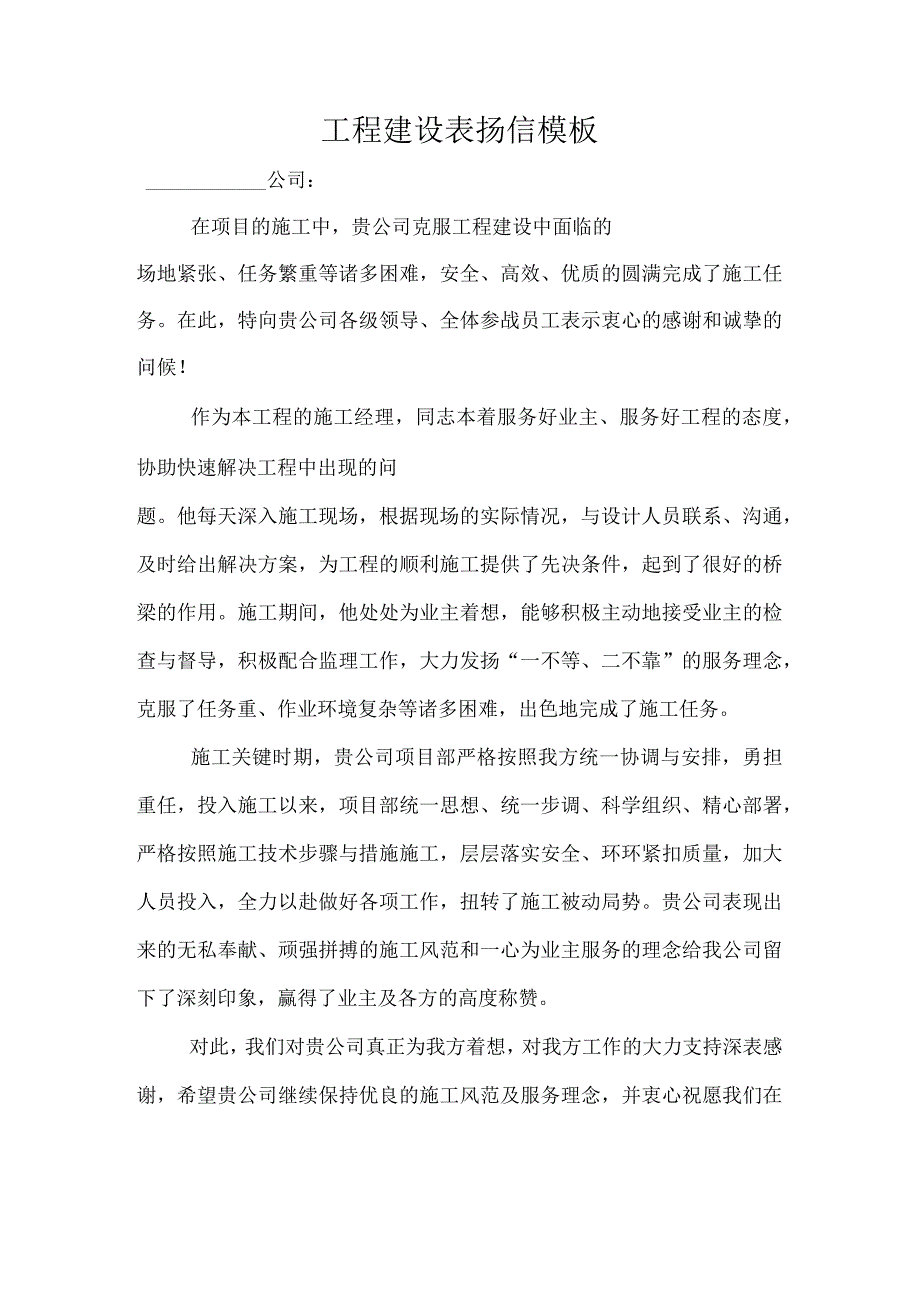 工程建设表扬信模板.docx_第1页