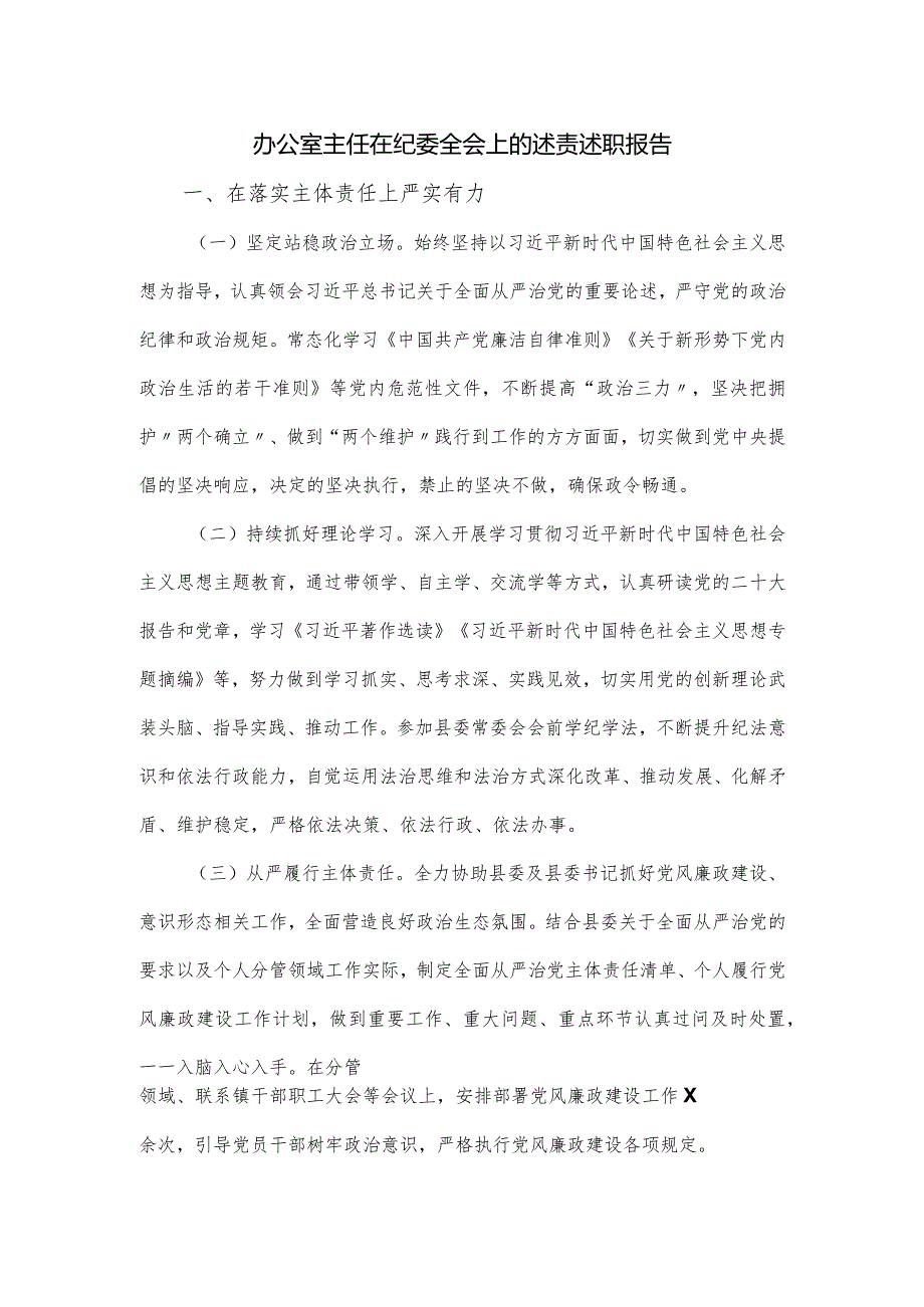 办公室主任在纪委全会上的述责述职报告.docx_第1页