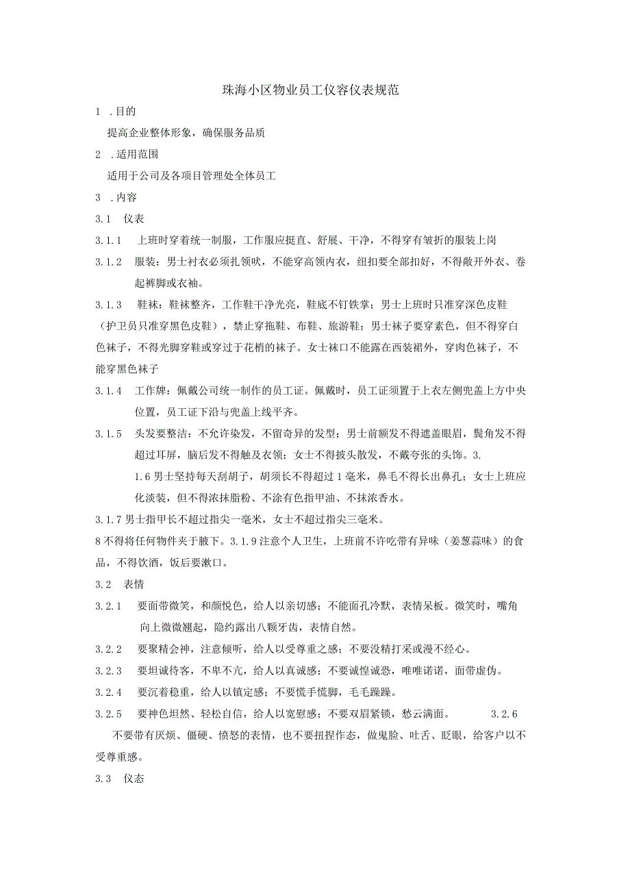 珠海小区物业员工仪容仪表规范.docx_第1页