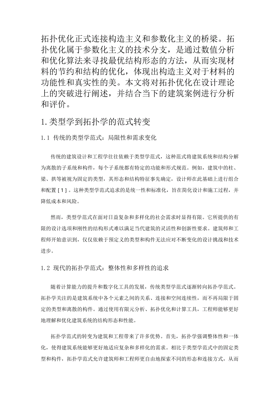 拓扑优化在参数化建筑设计中应用.docx_第2页