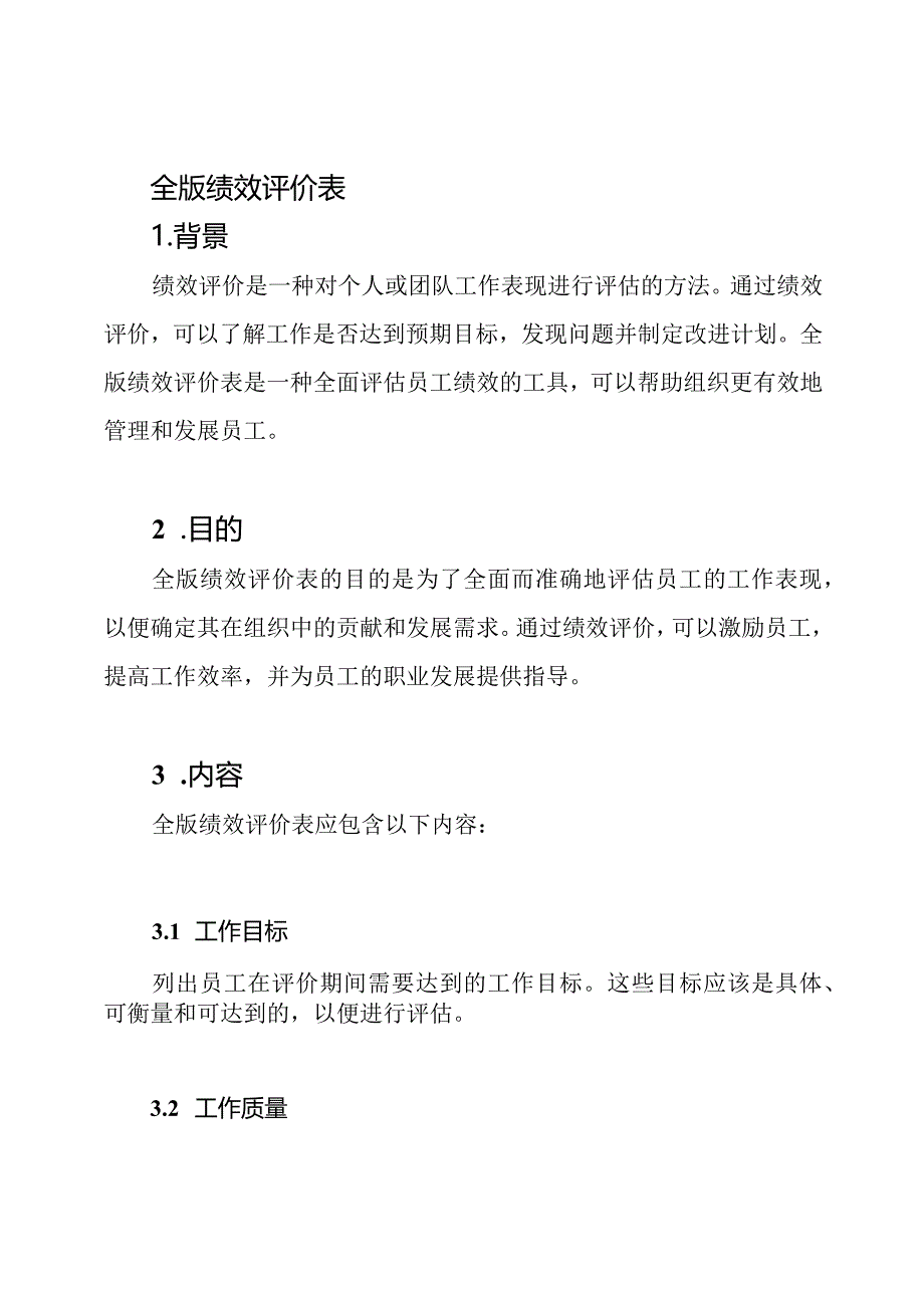 全版绩效评价表.docx_第1页