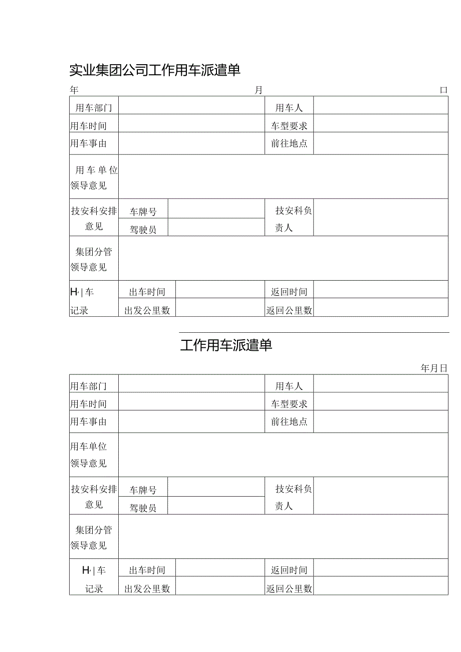 两联实业集团公司工作用车派遣单.docx_第1页