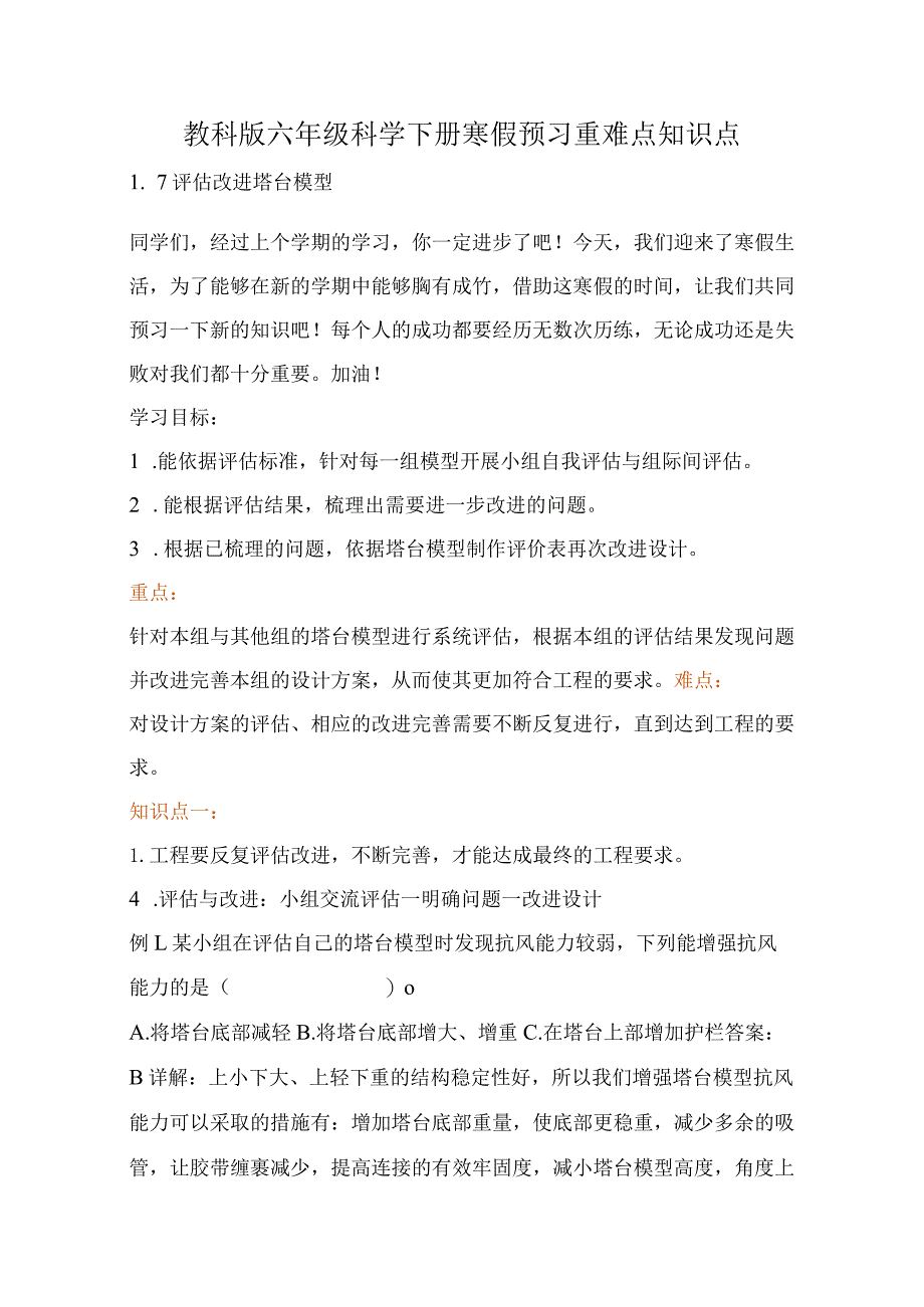 教科版小学六年级科学下册《评估改进塔台模型》自学练习题及答案.docx_第1页