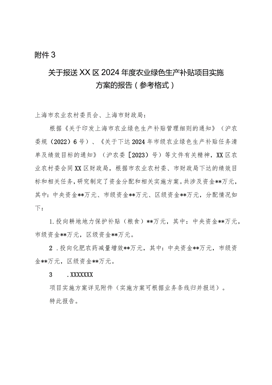 关于报送XX区2024年度农业绿色生产补贴项目实施方案的报告（参考格式）.docx_第1页