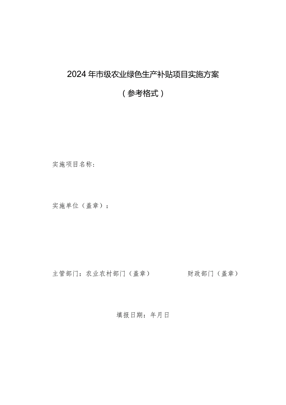 关于报送XX区2024年度农业绿色生产补贴项目实施方案的报告（参考格式）.docx_第3页