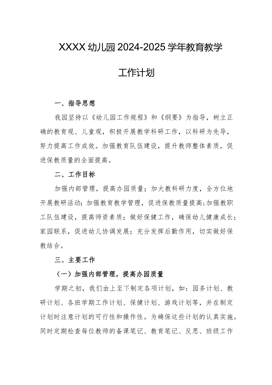 幼儿园2024-2025学年教育教学工作计划.docx_第1页